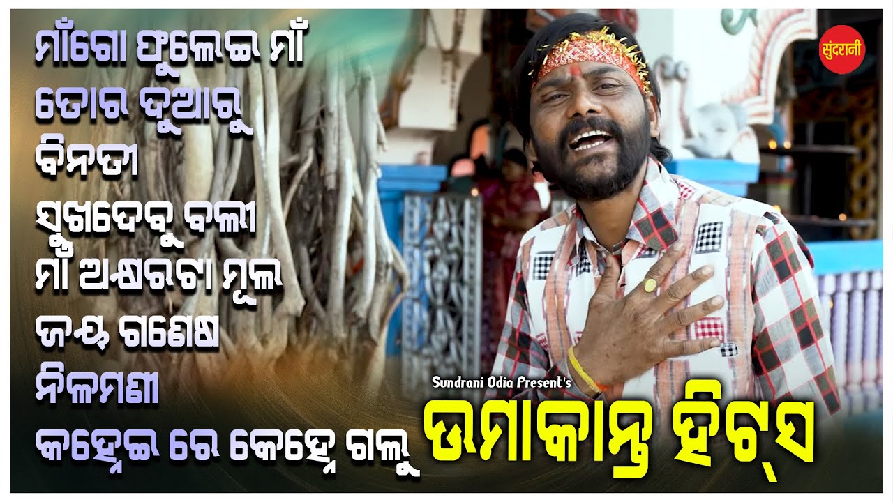 Umakant Barik Hits 31 - Jukebox - New Sambalpuri Bhajan 2025