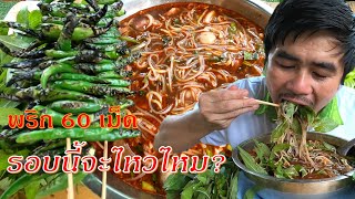 #537.BaoPhetก๋วยเตี๋ยวเนื้อเส้นเล็กกับพริก 60 เม็ด ตามคำเรียกร้อง ครั้งนี้จะไหวไหมน้อมาติดตามกันครับ