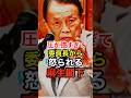 ㊗️10万再生！【麻生太郎】答弁の言動が強すぎて委員長から注意され国会が大変なことにw #高市早苗 #自民党 #政治 #麻生閣下 #共産党 #shorts