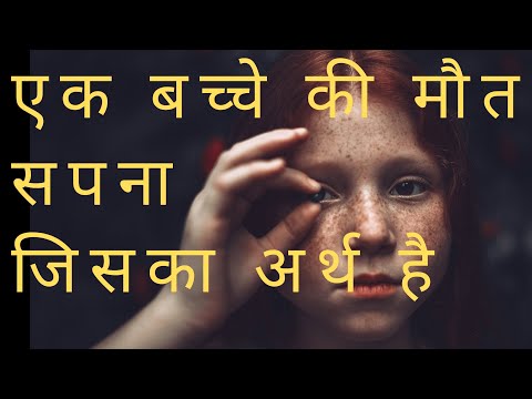 वीडियो: बच्चे को मौत की व्याख्या कैसे करें