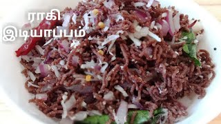 ராகி இடியாப்பம் உதிரி உதிரியாக வர இப்படி செய்ங்க / Finger Millet Recipes /weightloss recipe / ragi