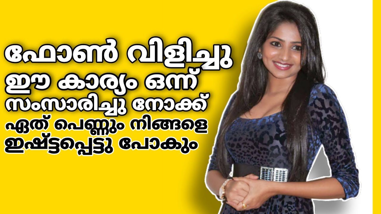 ഫോൺ വിളിച്ച് ഇങ്ങനെ ഒന്ന് സംസാരിച്ച് നോക്ക് ഏത് പെണ്ണും ഇഷ്ട്ടപ്പെട്ടു പോകും💖Impress any  Girl