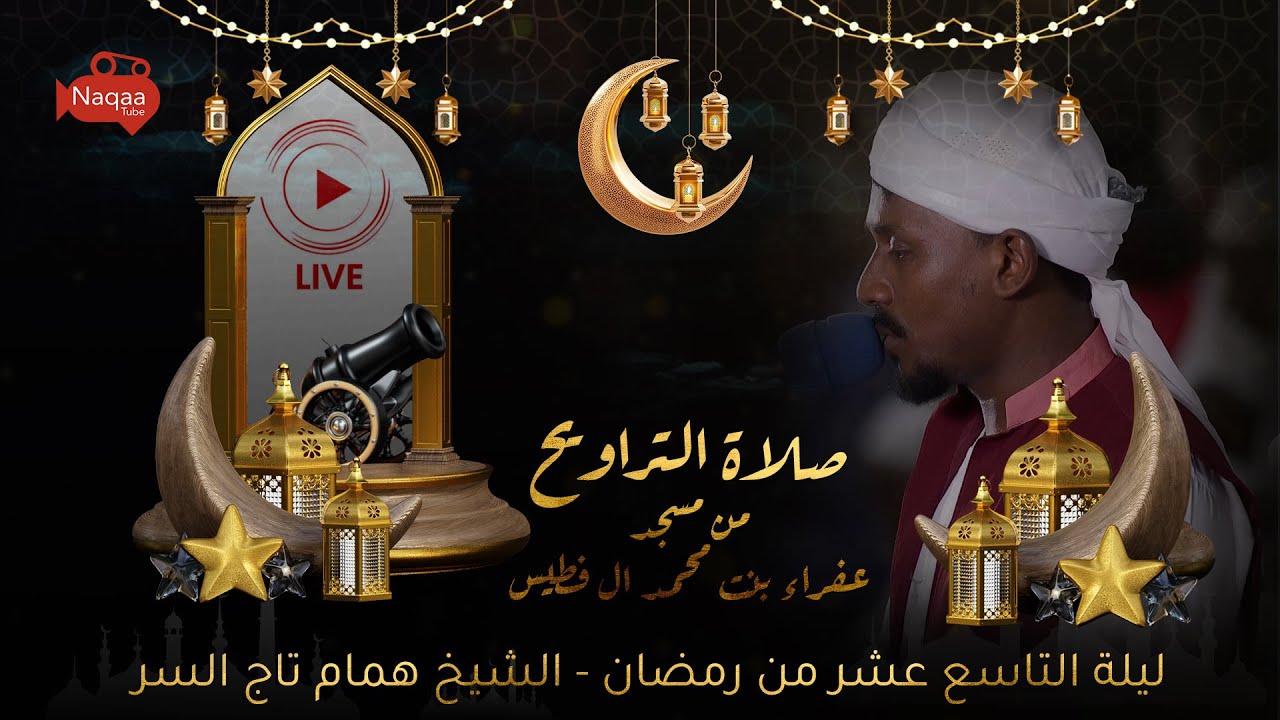 البث المباشر | ليلة التاسع عشر من رمضان | 1445هـ | الشيخ همام تاج السر