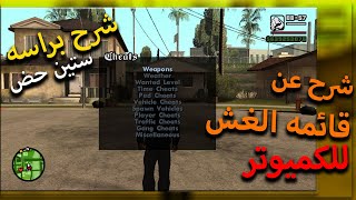 شرح طريقة تركيب مود قائمة الغش للعبة Gta san andreas للكمبيوتر