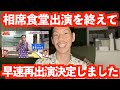 念願の相席食堂に出演しました