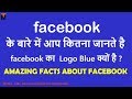 Amazing Facts About the Facebook