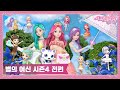 시크릿 쥬쥬 별의 여신 시즌4 전편 [NEW SECRET JOUJU SEASON4 MARATHON]