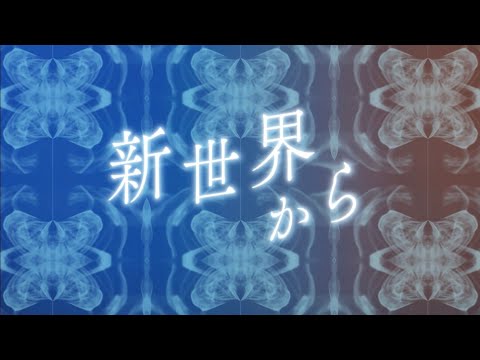 月詠み『新世界から』cover.みなとなぎさ