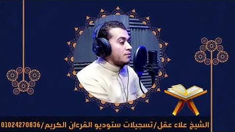 سورة الإنفطار برواية خلف عن حمزة للقارئ الشيخ علاء عقل 🌸💙