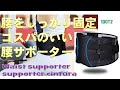 腰サポーター  腰をしっかり固定 コスパのいい 腰サポーター 1DOT2 Waist supporter / supporter cintura