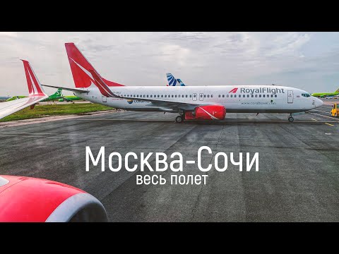 Видео: Royal Flight, Москва - Сочи @Russpotter