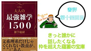 書評 第14回  【大人の最強雑学1500 雑学総研】