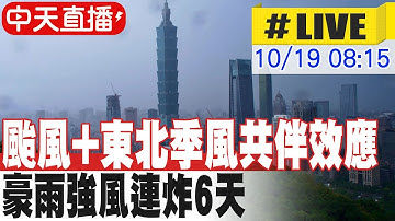 【中天直播#LIVE】颱風+東北季風共伴效應 豪雨強風連炸6天 20251019 @中天新聞CtiNews