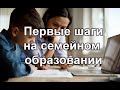 СЕМЕЙНОЕ ОБРАЗОВАНИЕ: 10 советов начинающим