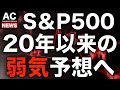 【米国株】S&P500予想 20年以来の弱気予想へ転じる・・・