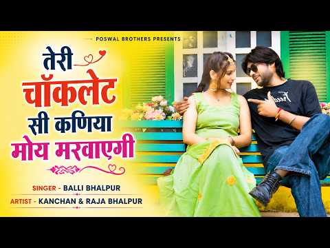तेरी चॉकलेट सी कणिया छोरी मोय मरवाएगी // Singer Balli Bhalpur | Gurjar Rasiya 2026