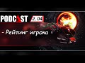 Подкаст 2.4 - Рейтинг игрока