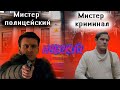 Мистер Паша и Мистер Фома  | Невский