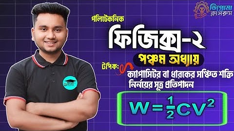 প্রমান কর ক্যাপাসিটরের সঞ্চিত শক্তি w=1/2CV^2 ||Polytechnic Physics-2 Chapter 5 ||ফিজিক্স-২ অধ্যায় ৫