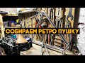 Сборка нового ретро-велосипеда! И много анонсов