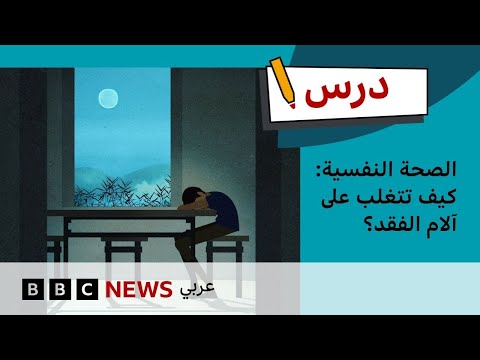 الصحة النفسية كيف تتغلب على آلام الفقد درس بي بي سي الموسم الأول الحلقة الثالثة