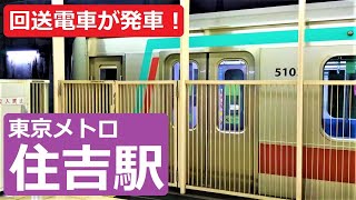 回送電車が発車！「住吉駅」の留置線～東京メトロ半蔵門線～
