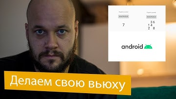 Android View с нуля