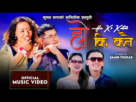 Ho Ki Katai ह क कत Indra Magar Maya Lama New Nepali Lok Song Suman Thapa Sonika Lama