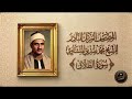 065 سورة الطلاق الشيخ محمد صديق المنشاوي المصحف المرتل الثاني النسخة النادرة mp3