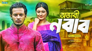 Ovabi Nobab | অভাবী নবাব | Alif Chowdhury | Samiha Akter | Bangla Natok 2022