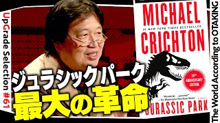 【UG# 61】2015/02/15 マイケル・クライトンとジェラシック・パーク 成功の秘密