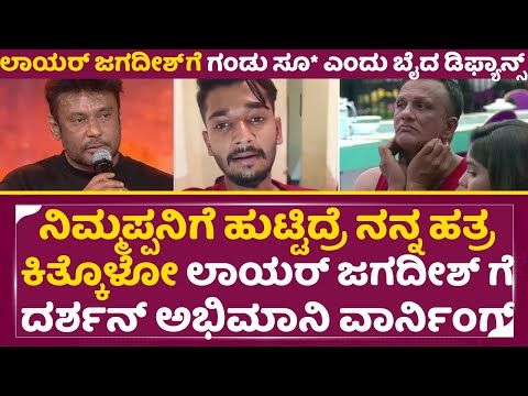 ಲಾಯರ್ ಜಗದೀಶ್ ಗೆ ಗಂಡು ಸೂ* ಎಂದು ಬೈದ ದರ್ಶನ್ ಫ್ಯಾನ್ಸ್ | Dboss Fans Angry on Lawyer Jagadeesh | SStv ಲಾಯರ್ ಜಗದೀಶ್ ಗೆ ಗಂಡು ಸೂ* ಎಂದು ಬೈದ ದರ್ಶನ್ ಫ್ಯಾನ್ಸ್ | Dboss Fans Angry on Lawyer Jagadeesh | SStv