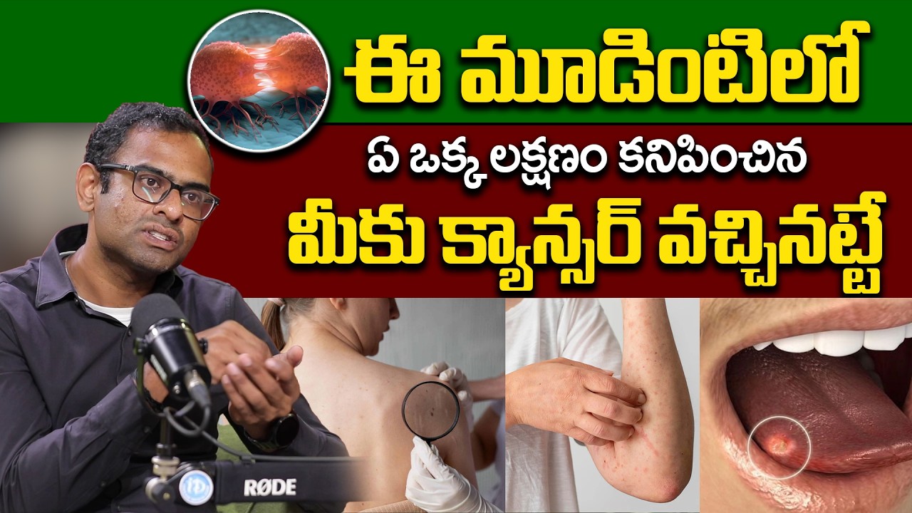 Podcast on Cancer | ఈ సింపుల్ టిప్ తో క్యాన్సర్ దూరం | Cancer Symptoms, Causes & Types | Dr Deepak