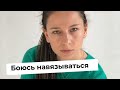 Я БОЮСЬ НАВЯЗЫВАТЬСЯ - РАЗБОР БЛОКА И ТОРМОЗА - СТАРЧИКОВА М