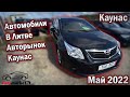 Автомобили в Литве. Авторынок Каунас. Май 2022