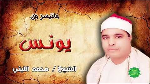 الشيخ محمد الليثي ورائعه سوره يونس