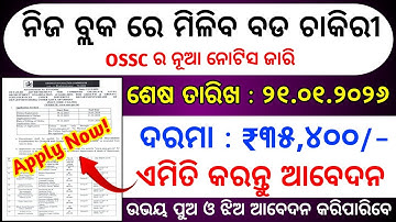 Odisha Block Office New Job Recruitment 2025-26 | OSSC New Job Vacancy 2026 | Odisha New Govt Jobs