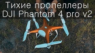 Тихие пропеллеры от DJI Phantom 4 pro v2