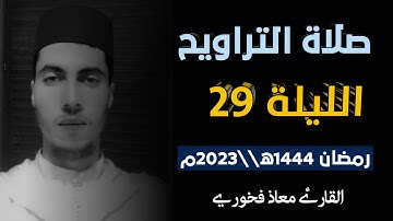 تلاوة من صلاة التراويح الليلة 29 رمضان 1444ه||2023م //  القارئ معاذ فخوري  «حفظه الله تعالى»