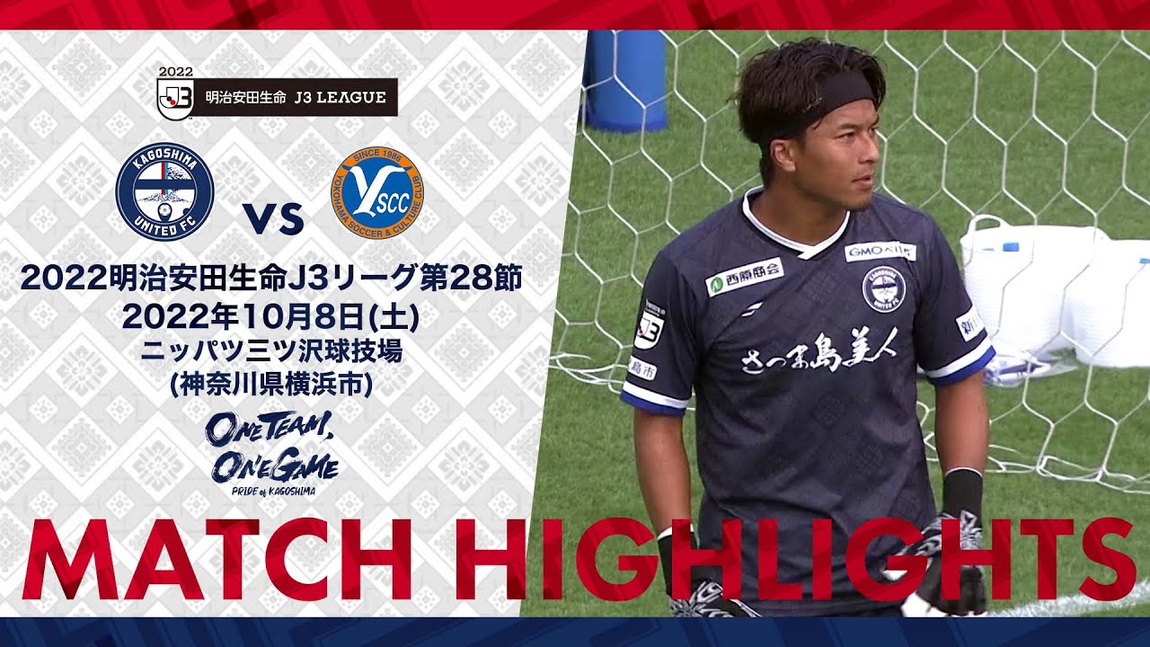 ハイライト 22j3第28節 鹿児島ユナイテッドfc Vs Y S C C 横浜 鹿児島ユナイテッドfc公式 Youtube