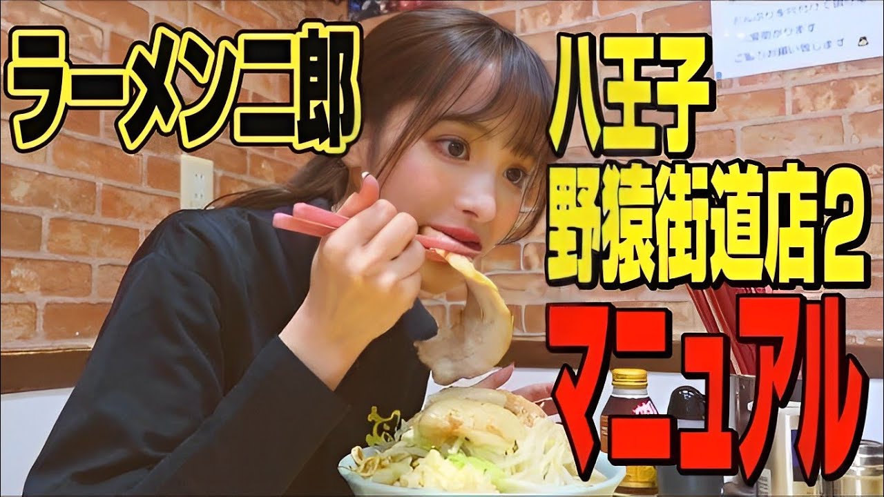 【ラーメン二郎】八王子野猿街道店2のマニュアルを作ってみた！