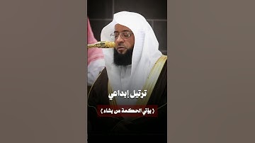 ﴿يؤتي الحكمة من يشاء﴾ | #ترتيل_إبداعي #سورة_البقرة #بدر_التركي