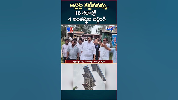 iSmart News : అట్లెట్ల కట్టినవమ్మ.. 16 గజాల్లో 4 అంతస్థుల బిల్డింగ్ |  Raghu Rama Krishna Raju - TV9