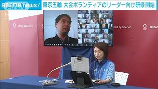 東京五輪　大会ボランティアのリーダー向け研修開始(2021年4月22日)