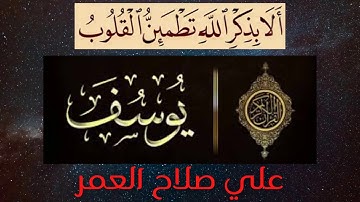 # مرتّل # علي صلاح العمر #  سورة يوسف #