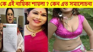 কে এই নায়িকা শায়লা ? কেন তিনি এত সমালোচিত । Bangla HOT News