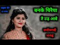 बनके चिरैया तै उड़ आबे | banke chiraiya tai ud aabe | super hit chhattisgarhi song | cg old song Mp3 Song