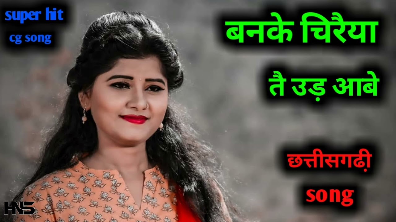       banke chiraiya tai ud aabe  super hit chhattisgarhi song  cg old song