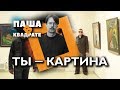 Ты — картина: искусство взаимодействия с искусством [ПАША В КВАДРАТЕ]