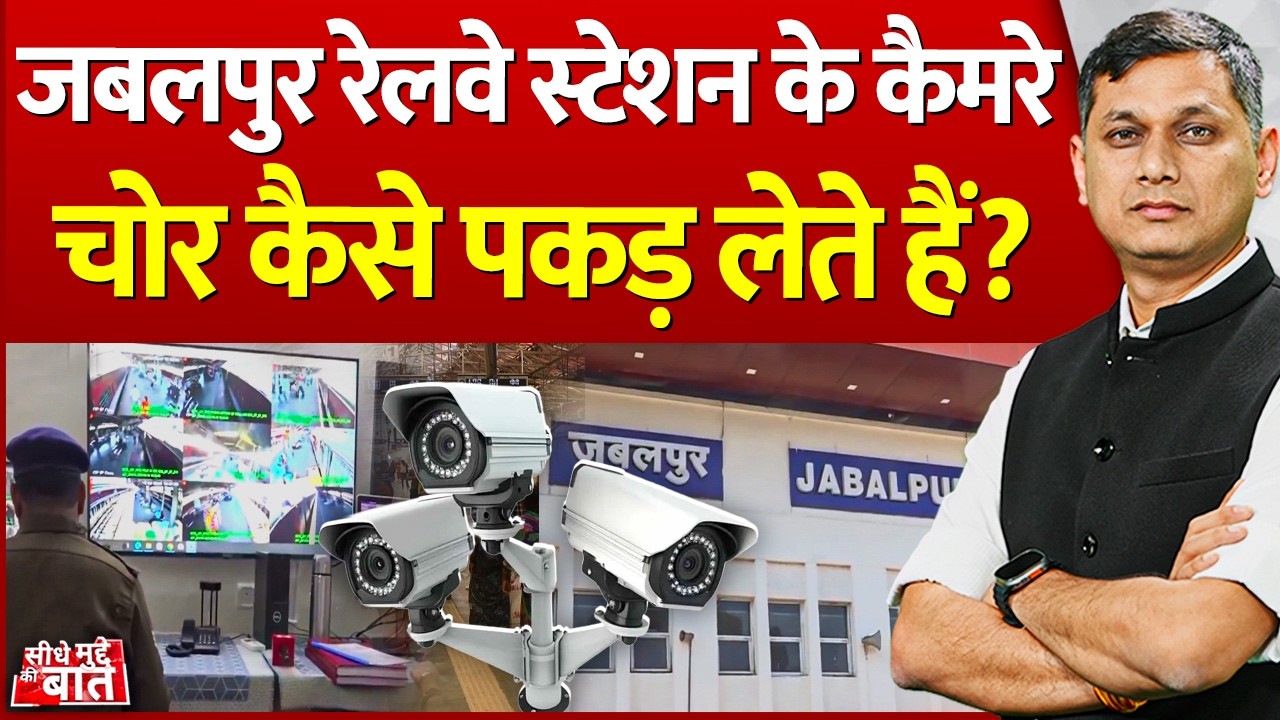 Seedhe Mudde Ki Baat: Jabalpur Railway Station के कैमरे चोर कैसे पकड़ लेते हैं! | Face Recognition